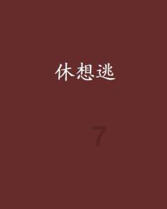 夜游战士