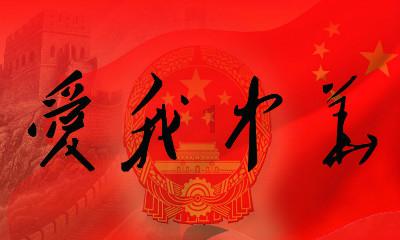 连接正负极